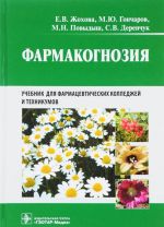 Формакогнозия. Учебник