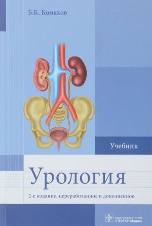 Urologija. Uchebnik