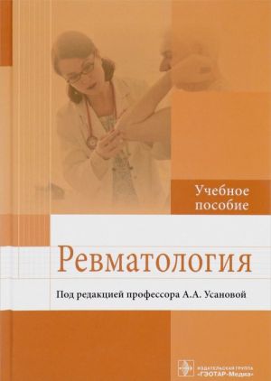 Ревматология. Учебное пособие