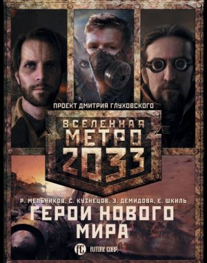 Metro 2033: Geroi novogo mira (komplekt iz 3 knig)