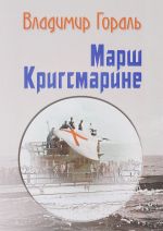 Марш Кригсмарине