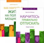 Как научиться жить на полную мощность. Научитесь правильно отпускать (комплект из 2 книг)