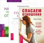 Спасаем отношения. Как сохранить семью. Научитесь правильно отпускать (комплект из 3 книг)