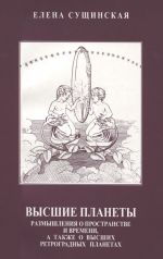 Высшие планеты. Размышления о пространстве и времени, а также о высших ретроградных планетах