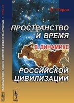 Пространство и время в динамике российской цивилизации