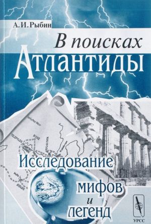 В поисках Атлантиды. Исследование мифов и легенд