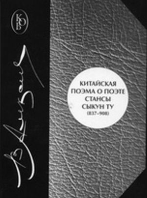 Kitajskaja poema o poete. Stansy Sykun Tu (837-908). Perevod i issledovanie (s prilozheniem kitajskikh tekstov)