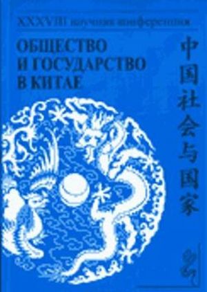 Общество и государство в Китае. XXXVIII научная конференция