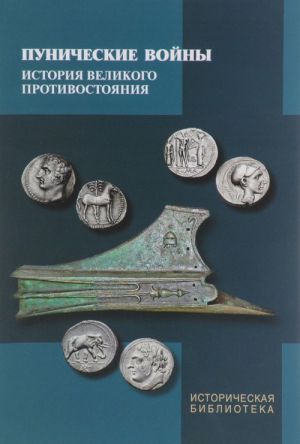 Пунические войны. История великого противостояния. Военные, дипломатические, идеологические аспекты