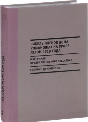 Гибель членов Дома Романовых на Урале летом 1918 года