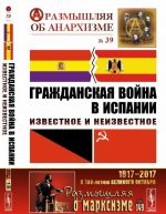 Гражданская война в Испании. Известное и неизвестное