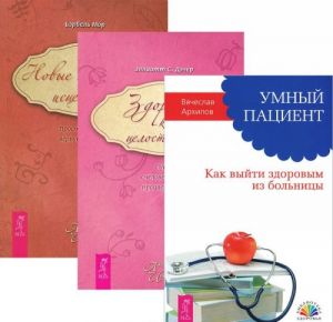 Умный пациент. Здоровье как целостность. Новые измерения исцеления (комплект из 3 книг)