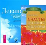 Счастье полного здоровья. Великая сила дыхания (комплект из 2 книг)