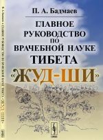 Главное руководство по врачебной науке Тибета "Жуд-Ши"