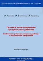 Суточное мониторирование артериального давления. Особенности у больных сахарным диабетом и артериальной гипертонией