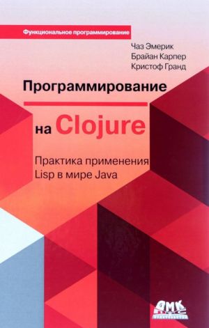 Programmirovanie v Clojure: Praktika primenenija Lisp v mire Java