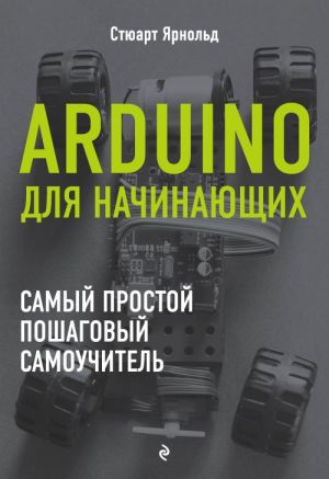 Arduino dlja nachinajuschikh. Samyj prostoj poshagovyj samouchitel