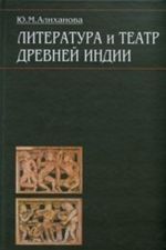 Литература и театр древней Индии. Исследования и переводы