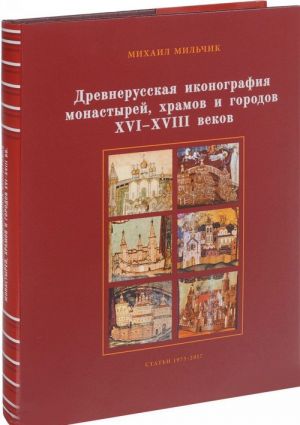 Древнерусская иконография монастырей, храмов и городов XVI-XVIII веков. Статьи 1973-2017