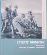 Katalog otkrytok fotografa Maksima Petrovicha Dmitrieva