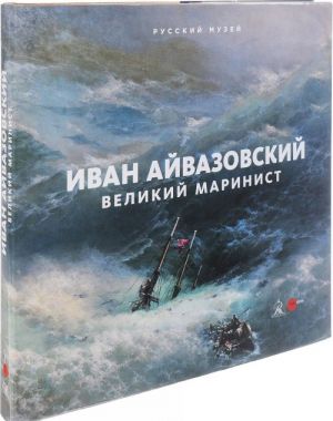 Иван Айвазовский. Великий маринист. Альманах. Выпуск 506