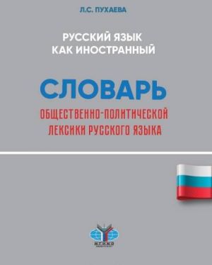 Russkij jazyk kak inostrannyj. Slovar obschestvenno-politicheskoj leksiki russkogo jazyka. Urovni V2-S1