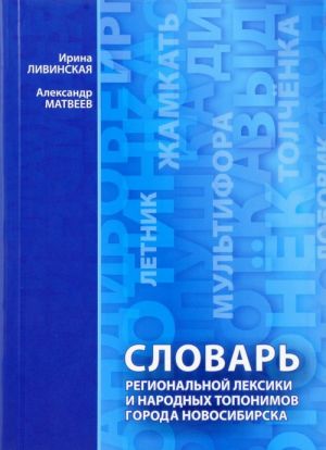 Словарь региональной лексики и народных топонимов города Новосибирска