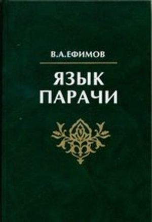 Язык парачи. Грамматический очерк, тексты, словарь