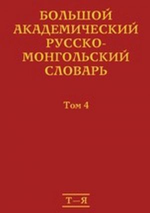 Большой академический русско-монгольский словарь. В 4 томах. Том 3