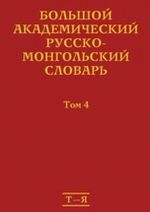 Большой академический русско-монгольский словарь. В 4 томах. Том 3