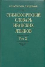 Этимологический словарь иранских языков