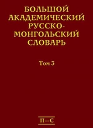 Bolshoj akademicheskij russko-mongolskij slovar. V 4 tomakh. Tom 3