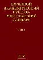 Bolshoj akademicheskij russko-mongolskij slovar. V 4 tomakh. Tom 3