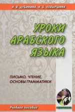 Уроки арабского языка. Письмо, чтение, основы грамматики +  CD