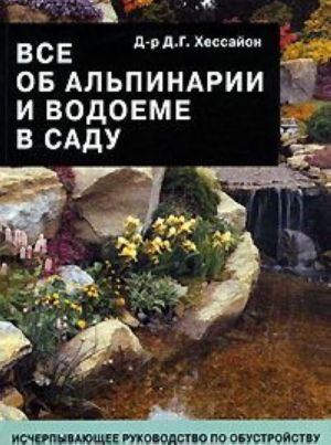 Все об альпинарии и водоеме в саду