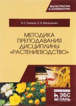 Методика преподавания дисциплины "Растениеводство". Учебное пособие