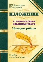 Metodika raboty nad izlozhenijami s kompleksnym analizom teksta. Metodicheskoe posobie