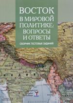 Vostok v mirovoj politike. Voprosy i otvety. Sbornik tekstovykh zadanij