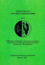 Флора и фауна Западного Подмосковья. Том 9