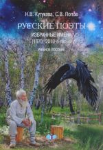 Russkie poety. Izbrannye imena (1970-2010-e gody). Uchebnoe posobie