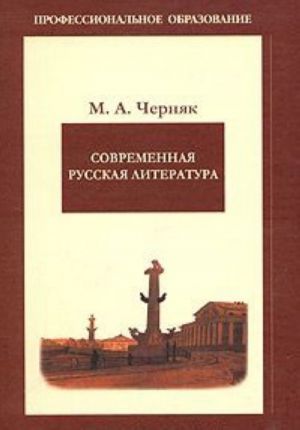 Sovremennaja russkaja literatura