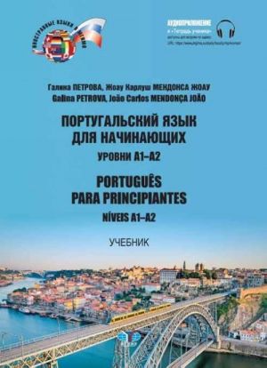 Portugalskij jazyk dlja nachinajuschikh. Uchebnik. Urovni A1-A2 / Portugues para principiantes: Niveis A1-A2