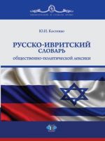 Russko-ivritskij slovar obschestvenno-politicheskoj leksiki