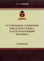 Устойчивые сравнения шведского языка, характеризующие человека. Словарь