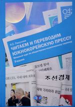 Читаем и переводим южнокорейскую прессу. Вводный курс по общественно-политическому переводу. Учебник