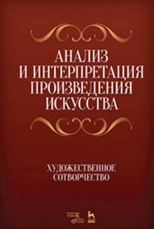 Analiz i interpretatsija proizvedenija iskusstva. Khudozhestvennoe sotvorchestvo