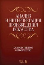 Анализ и интерпретация произведения искусства. Художественное сотворчество