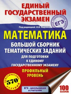 EGE. Matematika. Bolshoj sbornik tematicheskikh zadanij dlja podgotovki k edinomu gosudarstvennomu ekzamenu. Profilnyj uroven