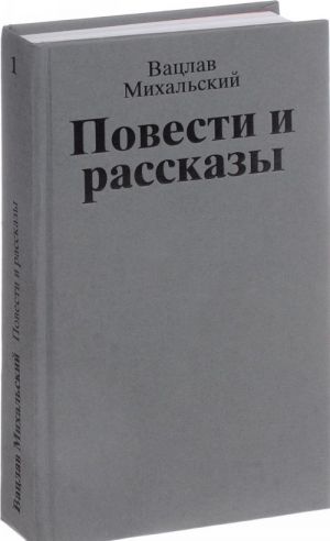 Вацлав Михальский. Собрание сочинений. В 10 томах. Том 1. Повести и рассказы