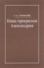 Nasha prekrasnaja Aleksandrija. Pisma k I. I. Kaplan (1922-1924), E. I. Bronshtejn-Shur (1927–1941), F. G. Ginzburg (1927–1941)